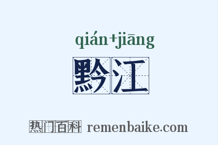 黔江是什么意思的图片